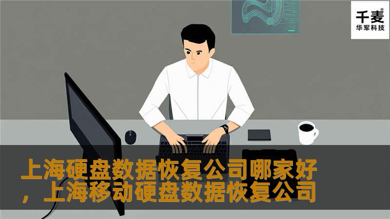 当硬盘出现故障，如何选择一家可靠的上海硬盘数据恢复公司成为关键。本文将帮助您全面了解上海数据恢复公司的选择标准，推荐几家备受好评的专业公司，确保您的数据得以顺利恢复。