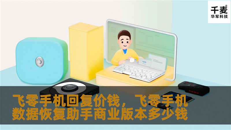 飞零手机回复价钱，飞零手机数据恢复助手商业版本多少钱