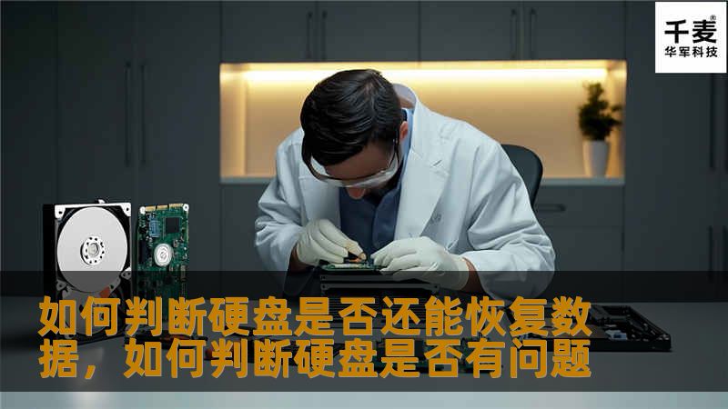 如何判断硬盘是否还能恢复数据，如何判断硬盘是否有问题