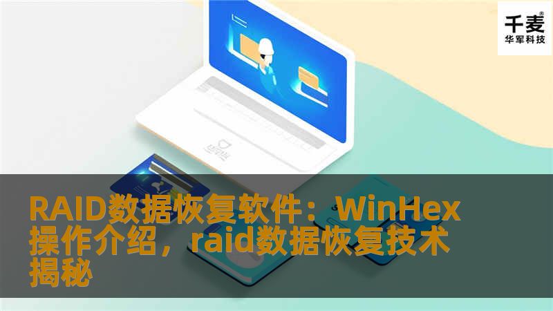 RAID数据恢复软件：WinHex操作介绍，raid数据恢复技术揭秘