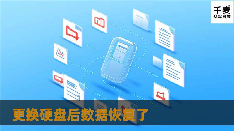 本文详细介绍了更换硬盘后的数据恢复方法，包含真实案例分析及用户常见问题解答。帮助您有效应对数据丢失问题。