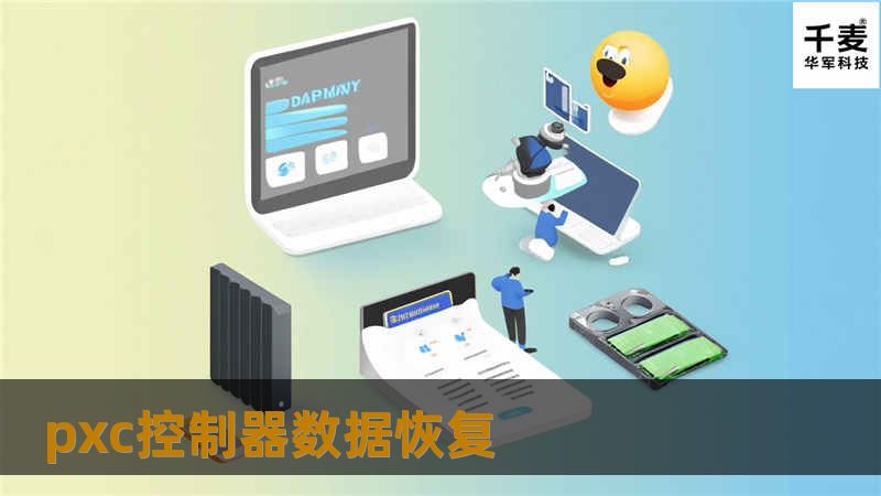 本文详细介绍了pxc控制器数据恢复的专业解决方案，帮助用户有效应对数据丢失问题。
