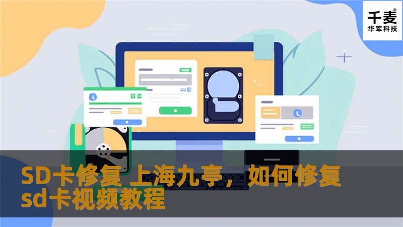 SD卡修复 上海九亭，如何修复sd卡视频教程