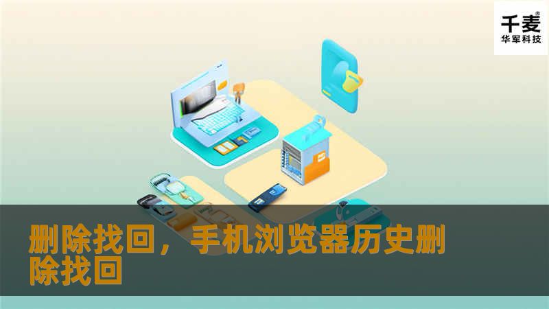 你是否曾因一时不慎删除了重要文件而懊恼不已？别担心，“删除找回”不仅是你的救星，还是恢复那些看似消失数据的最佳捷径。这篇文章将帮助你快速了解如何有效找回已删除的文件。