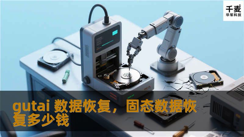 gutai 数据恢复，固态数据恢复多少钱