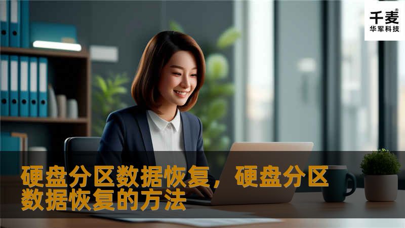 硬盘分区数据恢复，硬盘分区数据恢复的方法