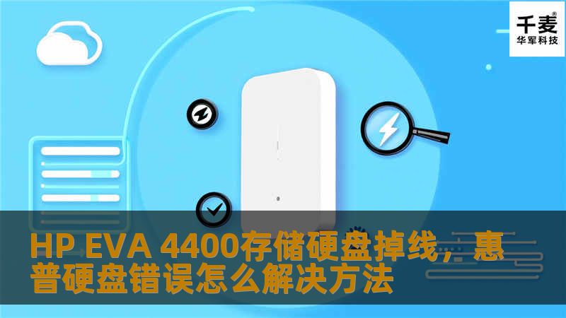 HP EVA 4400存储硬盘掉线，惠普硬盘错误怎么解决方法