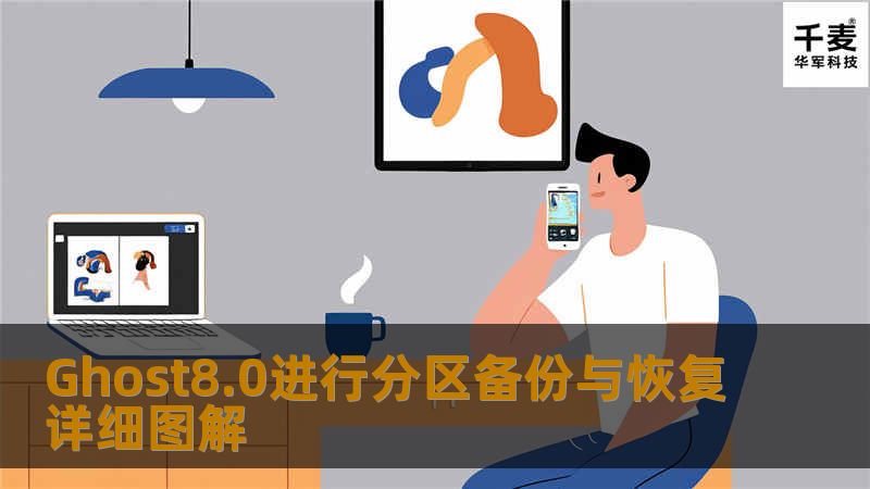 一、准备工作 1、Ghost是著名的备份工具,在DOS下运行,因些需准备DOS启动盘一张(如98启动盘),(DOS启动盘制作点这里参考)。 2、下载Ghost8.0程序,大小1.362K,各大软件站均有免费下载 推荐下载