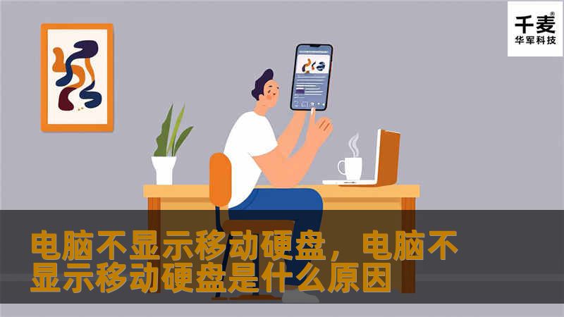 电脑不显示移动硬盘，电脑不显示移动硬盘是什么原因