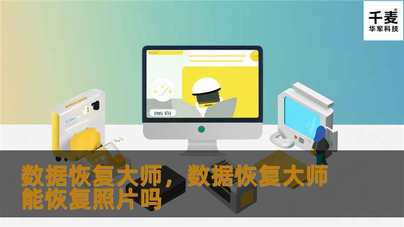 数据恢复大师，数据恢复大师能恢复照片吗