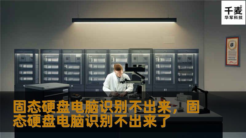 固态硬盘（SSD）是现代电脑用户的重要设备，但有时也会面临电脑无法识别的问题。这篇文章将全面解析固态硬盘电脑识别不出来的原因及解决方法，帮助你轻松排除故障，让电脑恢复正常工作。