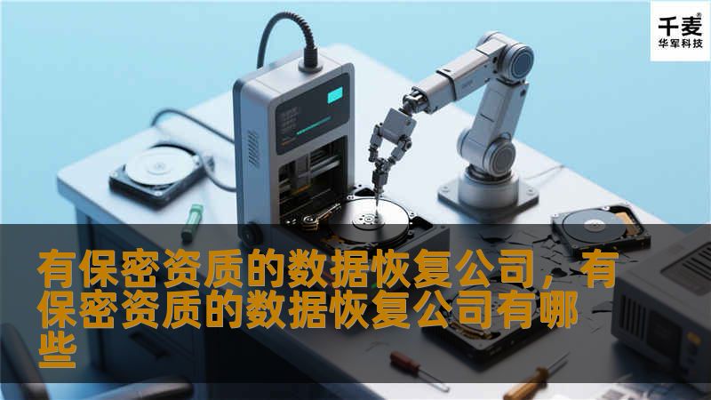 有保密资质的数据恢复公司，有保密资质的数据恢复公司有哪些