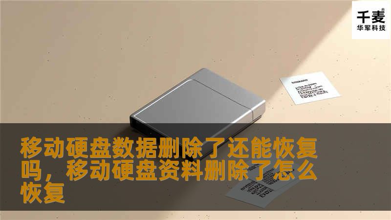 移动硬盘数据删除了还能恢复吗，移动硬盘资料删除了怎么恢复