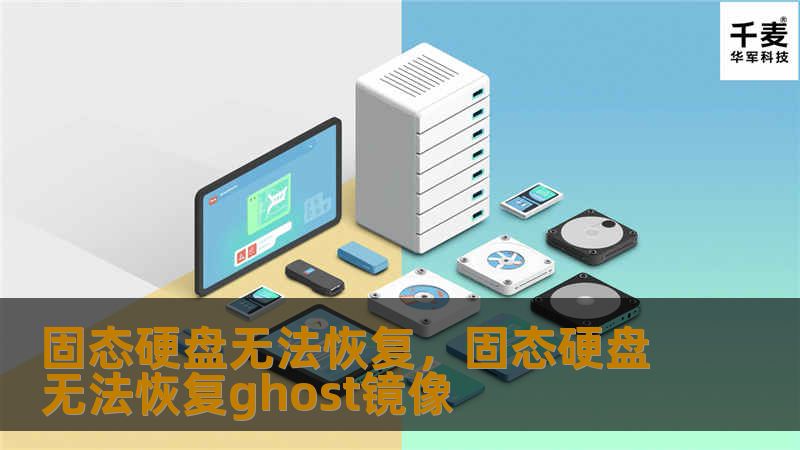 固态硬盘无法恢复，固态硬盘无法恢复ghost镜像