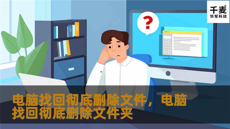 当我们误删重要文件后，通常认为找回已删除文件几乎不可能。然而，借助先进的数据恢复技术，彻底删除的文件仍有机会恢复。本文将详细介绍如何通过专业的工具和方法，在Windows和Mac电脑上找回彻底删除的文件，帮助您避免重大损失。