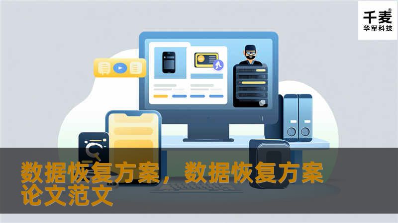 数据恢复方案，数据恢复方案论文范文