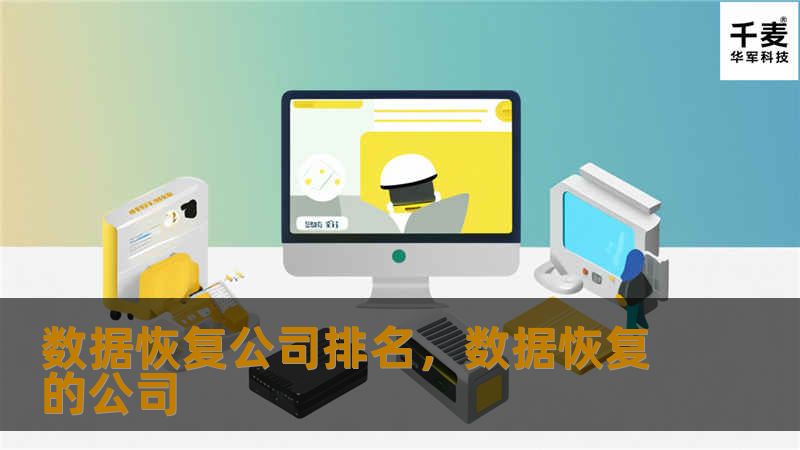 数据恢复公司排名，数据恢复的公司
