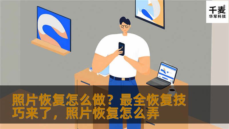 你是否曾遇到过照片意外丢失、损坏的情况？不用担心，本文为你提供最全的照片恢复技巧，帮助你轻松找回那些珍贵的回忆。无论是误删、格式损坏，还是硬盘故障，这里都有解决方法。赶紧跟着小编一起探索照片恢复的秘密吧！