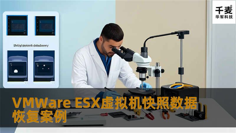 先是恢复被ESX系统删除的快照文件，由于快照文件是实时增长，在VMFS卷中散布了大量的碎片，而且此案例的两块虚拟磁盘的快照文件都相当大，一个250G