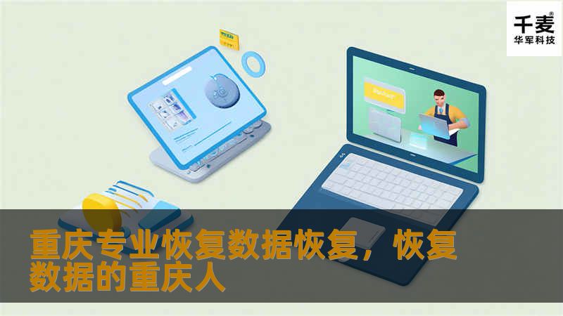 重庆专业恢复数据恢复，恢复数据的重庆人
