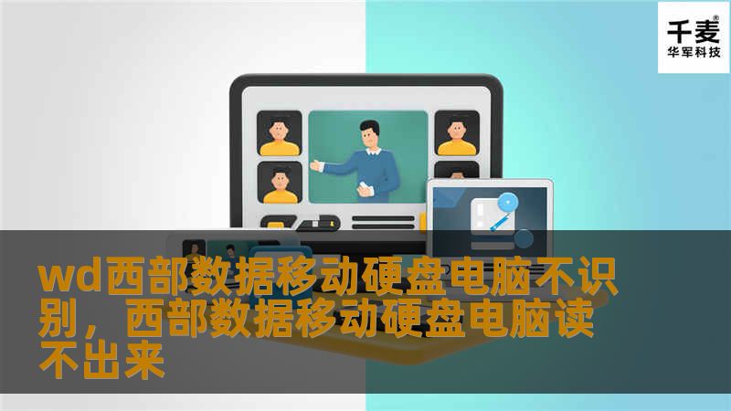 wd西部数据移动硬盘电脑不识别，西部数据移动硬盘电脑读不出来