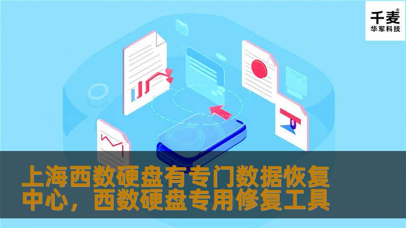 西部数据（WesternDigital）作为全球领先的硬盘制造商，在上海专门设立了数据恢复中心，为用户提供专业、快速、可靠的数据恢复服务，确保重要数据的安全与完整。