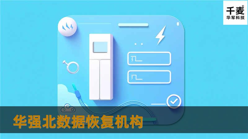 华强北数据恢复机构