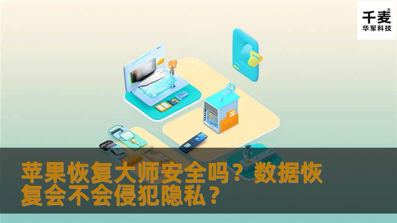 每当一个新产品新事物出现时，很多人都抱着观望的态度，因为不确定新产品好不好，安不安全。上周苹果恢复大师发布后很多果粉对我们的产品十分好奇，因为国内的数据恢复软件