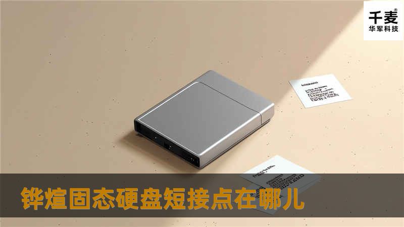 铧煊固态硬盘短接点在哪儿