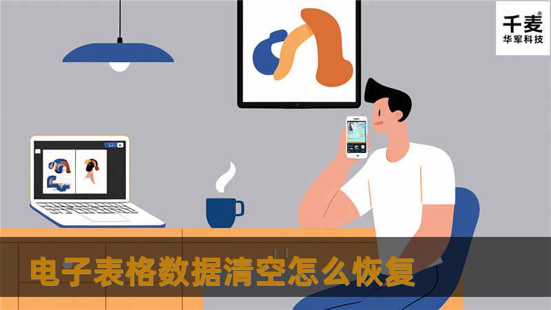 引言段在现代办公环境中，电子表格已成为我们日常工作中不可或缺的一部分。无论是财务报表、数据分析，还是项目管理，电子表格都发挥着重要的作用。意外的情况总是会发生，比如误操作导致数据清空，这无疑是一个令人头疼的痛点场景。想象一下，当你辛辛苦苦整理的数据一瞬间消失，心中的焦虑与无助可想而知。本文将为您提供关于电子表格数据清空后如何恢复的详细指南，帮助您轻松应对这一困境。 故障或主题说明在使用电子表格时，...