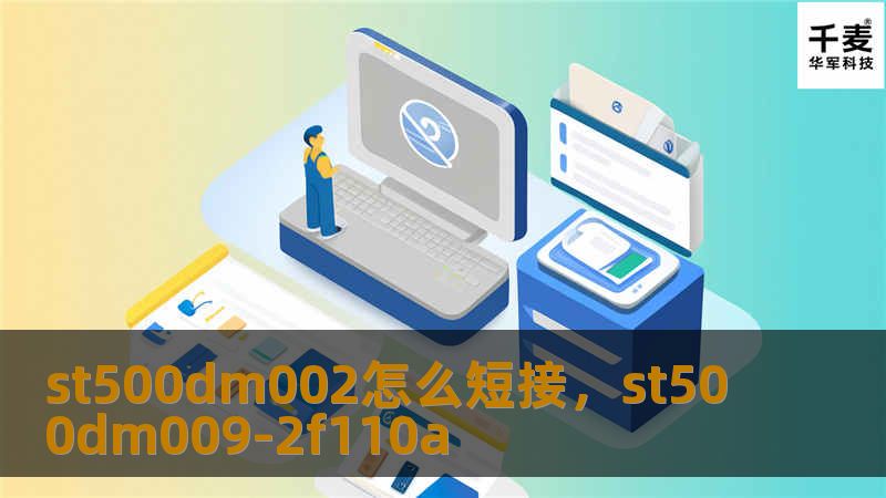 st500dm002怎么短接，st500dm009-2f110a