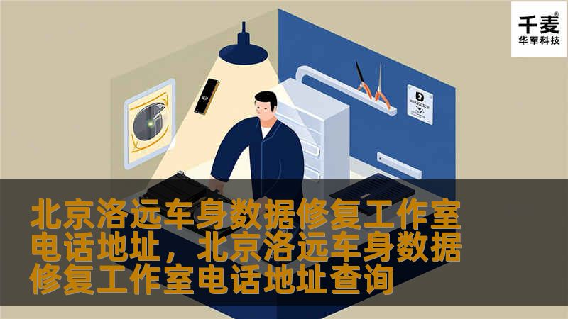 北京洛远车身数据修复工作室以专业的车身数据修复服务赢得了广泛口碑。无论是碰撞后的车身损伤修复，还是复杂的车身数据校正，洛远工作室都能提供高效、精确的解决方案。本文详细介绍了该工作室的服务内容、联系方式及其技术优势。