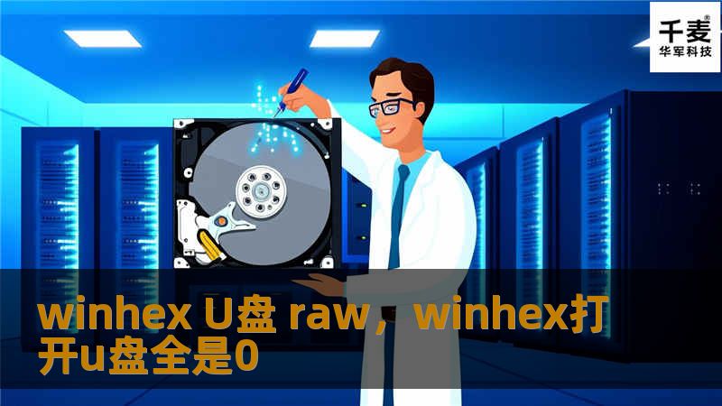 当U盘突然变为RAW格式，导致无法读取其中重要的数据时，WinHex可以成为数据恢复的最佳工具。本文详细介绍了使用WinHex恢复RAW格式U盘数据的操作步骤与技巧，帮助用户快速、高效地找回丢失文件。