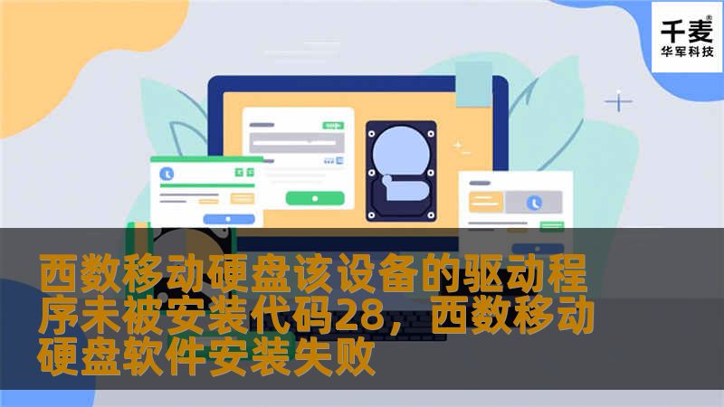 西数移动硬盘该设备的驱动程序未被安装代码28，西数移动硬盘软件安装失败