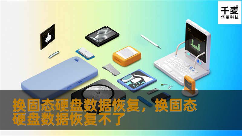换固态硬盘数据恢复，换固态硬盘数据恢复不了