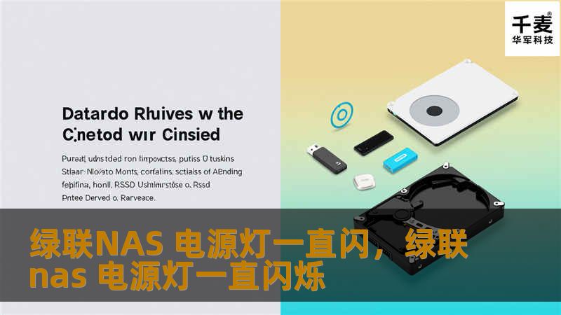 绿联NAS 电源灯一直闪，绿联nas 电源灯一直闪烁