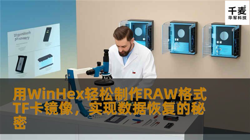 用WinHex轻松制作RAW格式TF卡镜像，实现数据恢复的秘密