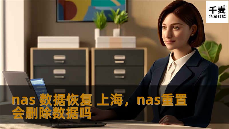 NAS（网络附加存储）作为企业及个人常用的数据存储设备，因其高效、便捷的存储优势而广受欢迎。然而，随着数据存储量的不断增加，NAS数据丢失的风险也随之增加。在上海，如何通过专业的NAS数据恢复服务挽救宝贵数据，成为企业和用户关注的焦点。