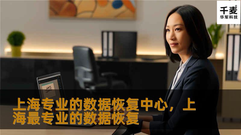 上海专业的数据恢复中心致力于为企业和个人提供优质的数据恢复服务，无论是硬盘损坏、误删文件，还是RAID阵列故障，均可快速、安全地恢复您的宝贵数据。
