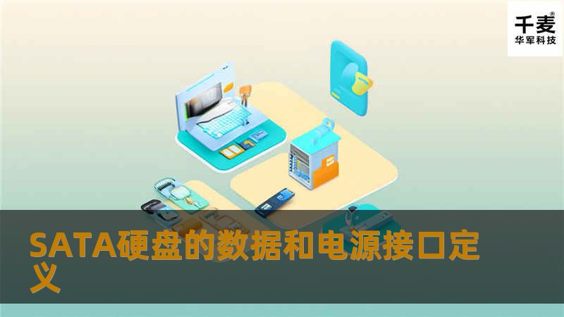 SATA是Serial ATA亦称串行ATA，是由Intel、IBM、Dell、APT、Maxtor和Seagate公司共同提出的硬盘接口规范。