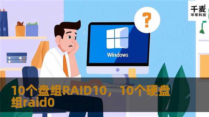 10个盘组RAID10，10个硬盘组raid0