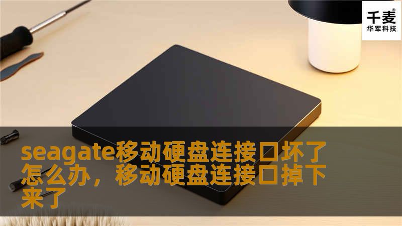 seagate移动硬盘连接口坏了怎么办，移动硬盘连接口掉下来了