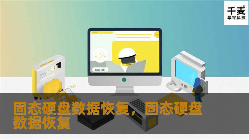 固态硬盘数据恢复，固态硬盘数据恢复