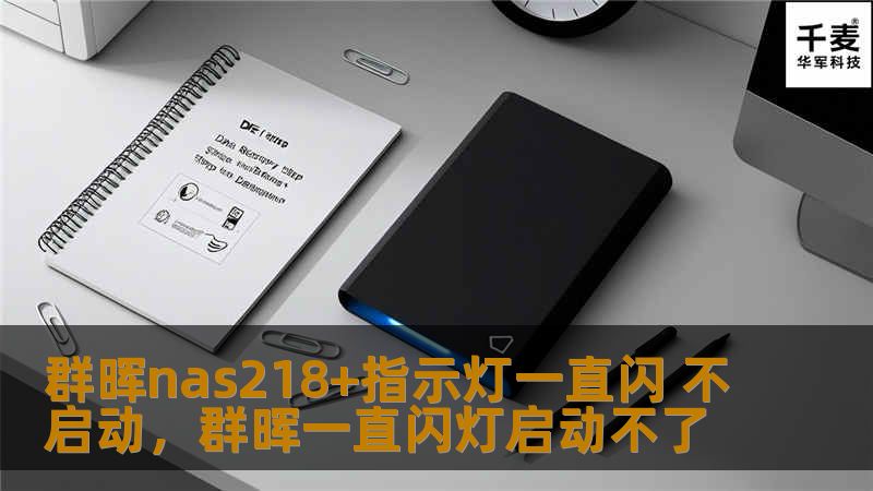 群晖nas218+指示灯一直闪 不启动，群晖一直闪灯启动不了