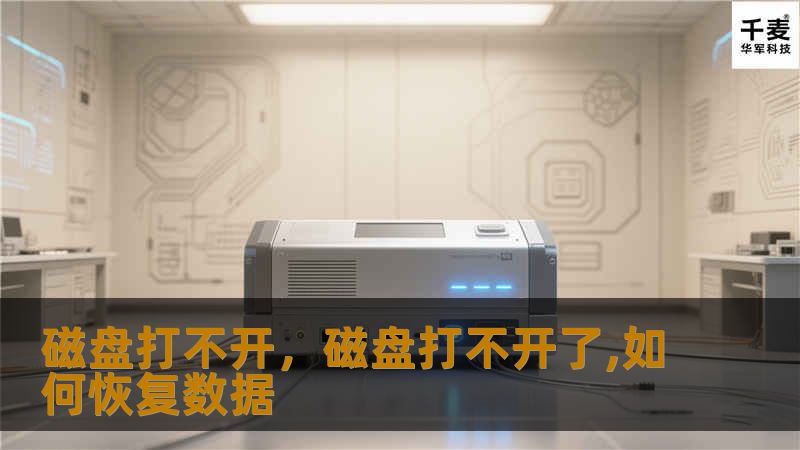 文章大纲        H1: 磁盘打不开的常见问题与解决方案    H2: 磁盘打不开的原因概述            H3: 硬件问题        H3: 软件问题        H3: 文件系统损坏        H3: 恶意软件攻击        H2: 如何判断磁盘是否存在硬件问题            H3: 检查磁盘接口和电缆连接        H3: 使用硬件诊断工具      ...