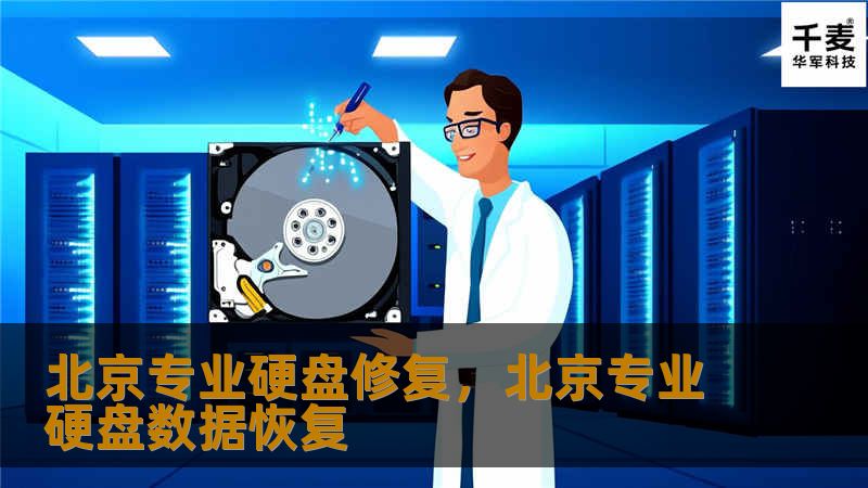北京专业硬盘修复，北京专业硬盘数据恢复