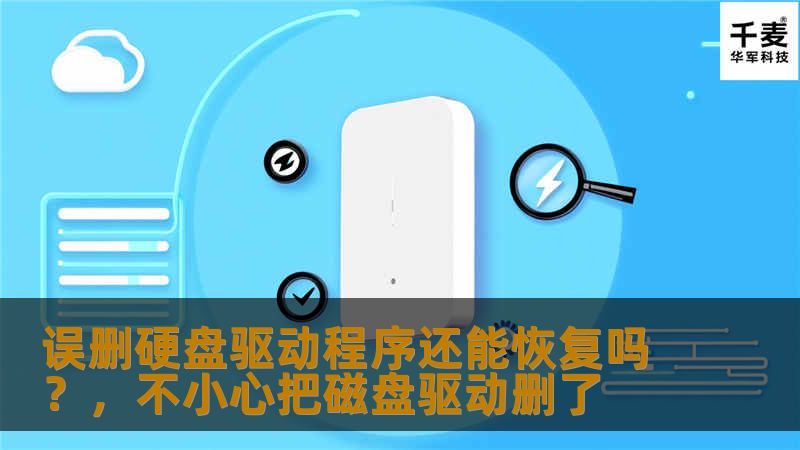 误删硬盘驱动程序怎么办？是否还能恢复？本文为您提供了详细的恢复方法和技巧，帮助您有效修复硬盘驱动问题，避免数据丢失和系统崩溃。