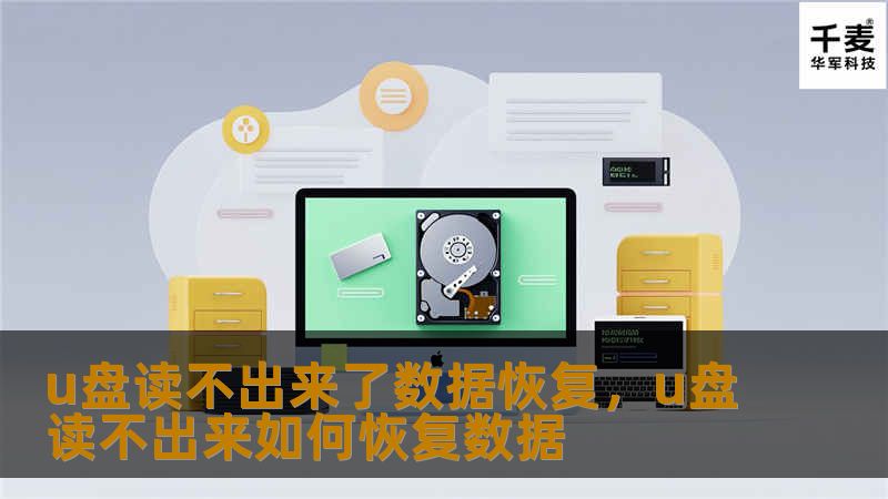 U盘作为现代生活中重要的数据存储工具，常常携带着我们珍贵的文件和重要数据。然而，U盘一旦出现读不出来的情况，很多人都会陷入焦虑与困惑。本文将深入探讨U盘数据丢失的常见原因，以及如何通过专业的数据恢复技术，找回丢失的文件，让你的数据恢复不再遥不可及。