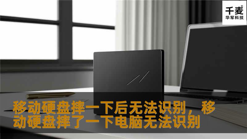 移动硬盘摔一下后无法识别，移动硬盘摔了一下电脑无法识别