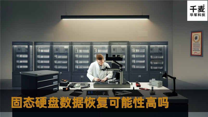 固态硬盘数据恢复可能性高吗